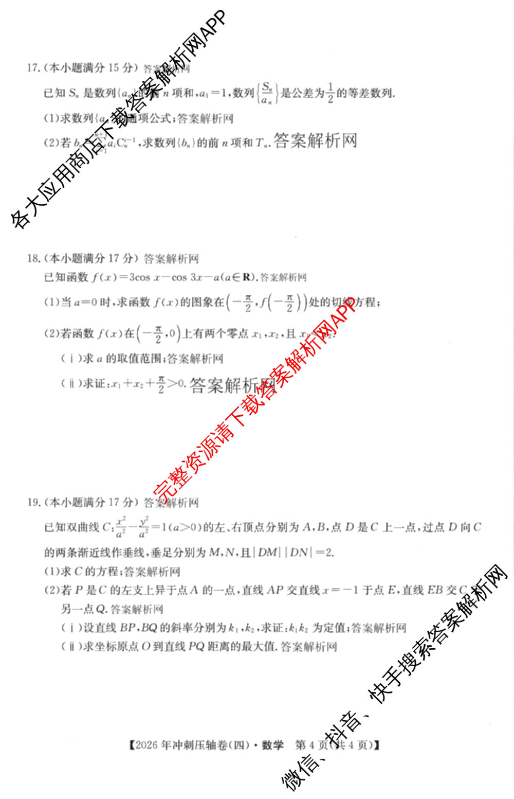 2026年全国高考冲刺压轴卷(四)4各科答案及试卷（含化学(B2)、历史(江西)、地理(广西)等）数学试题