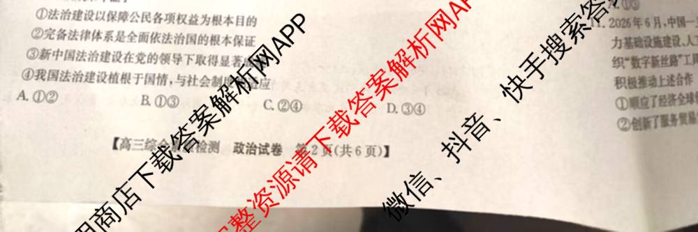 安徽省江南十校2027届9月高三综合素质检测试卷及答案汇总(已更新日语 地理 政治等10份)政治试题