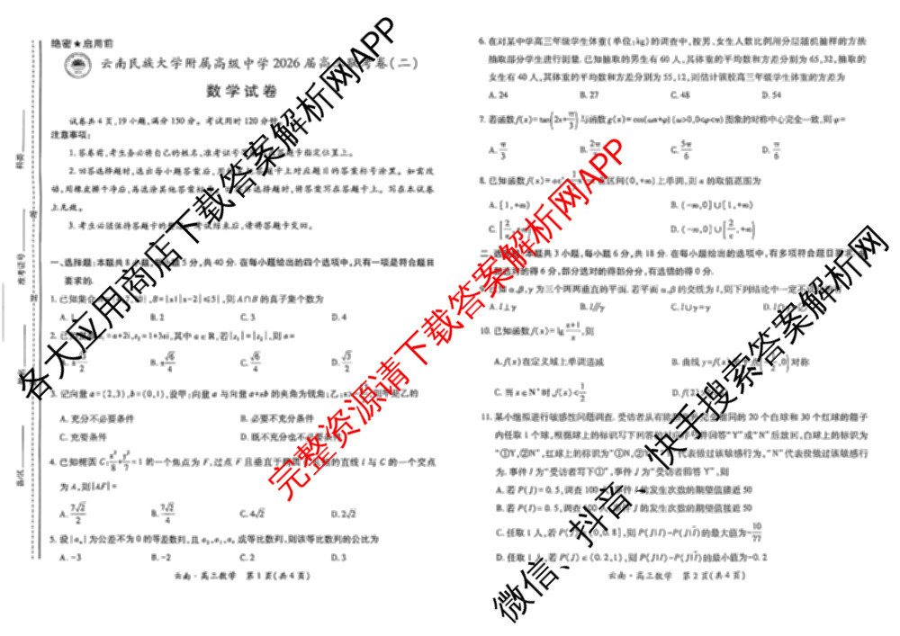 云南民族大学附属高级中学2026届高三联考卷(二)试卷及答案汇总（含地理、物理、生物等）数学试题
