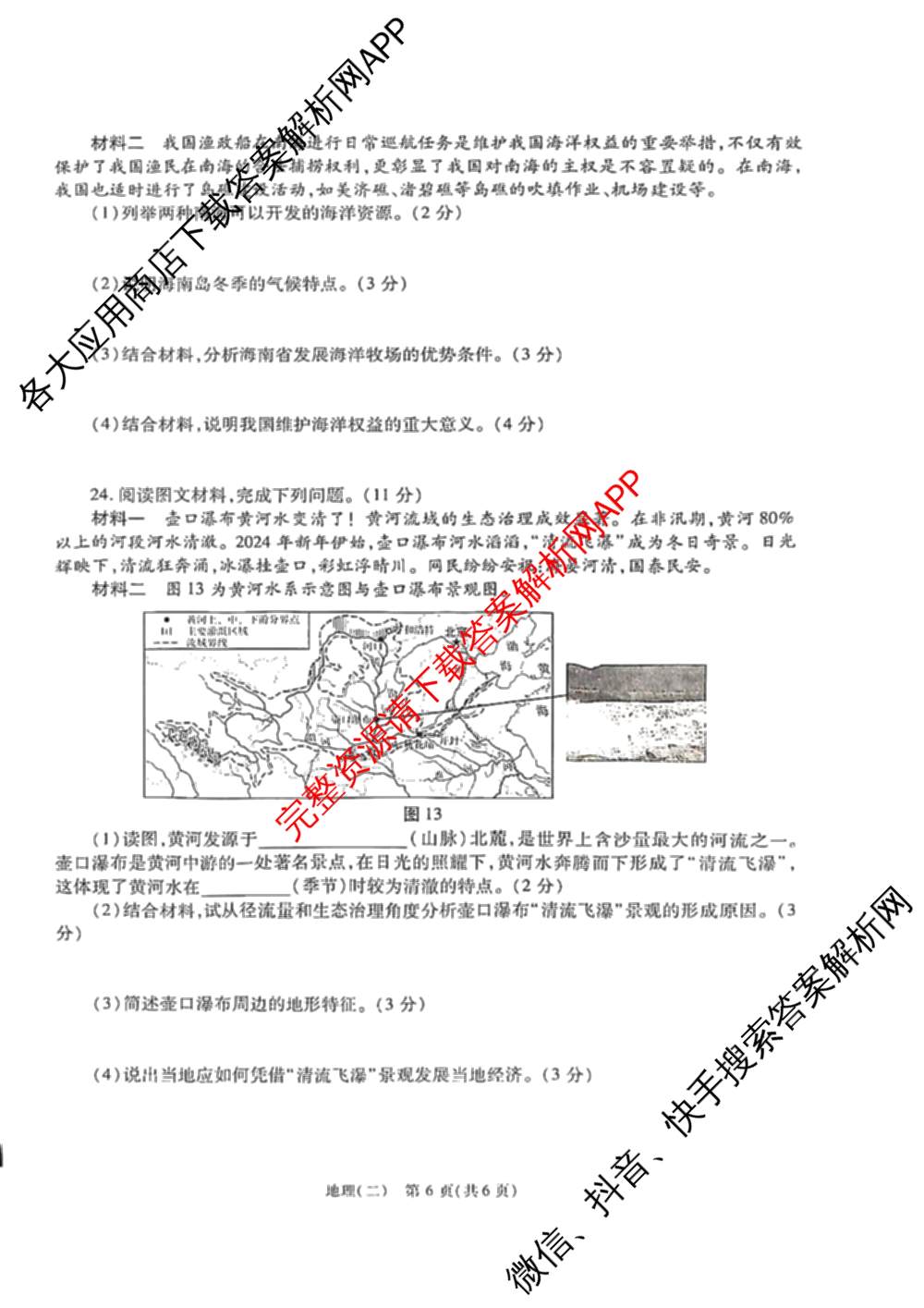 煌卷2025年陕西省初中学业水模拟试卷(二)（9科全）地理试题