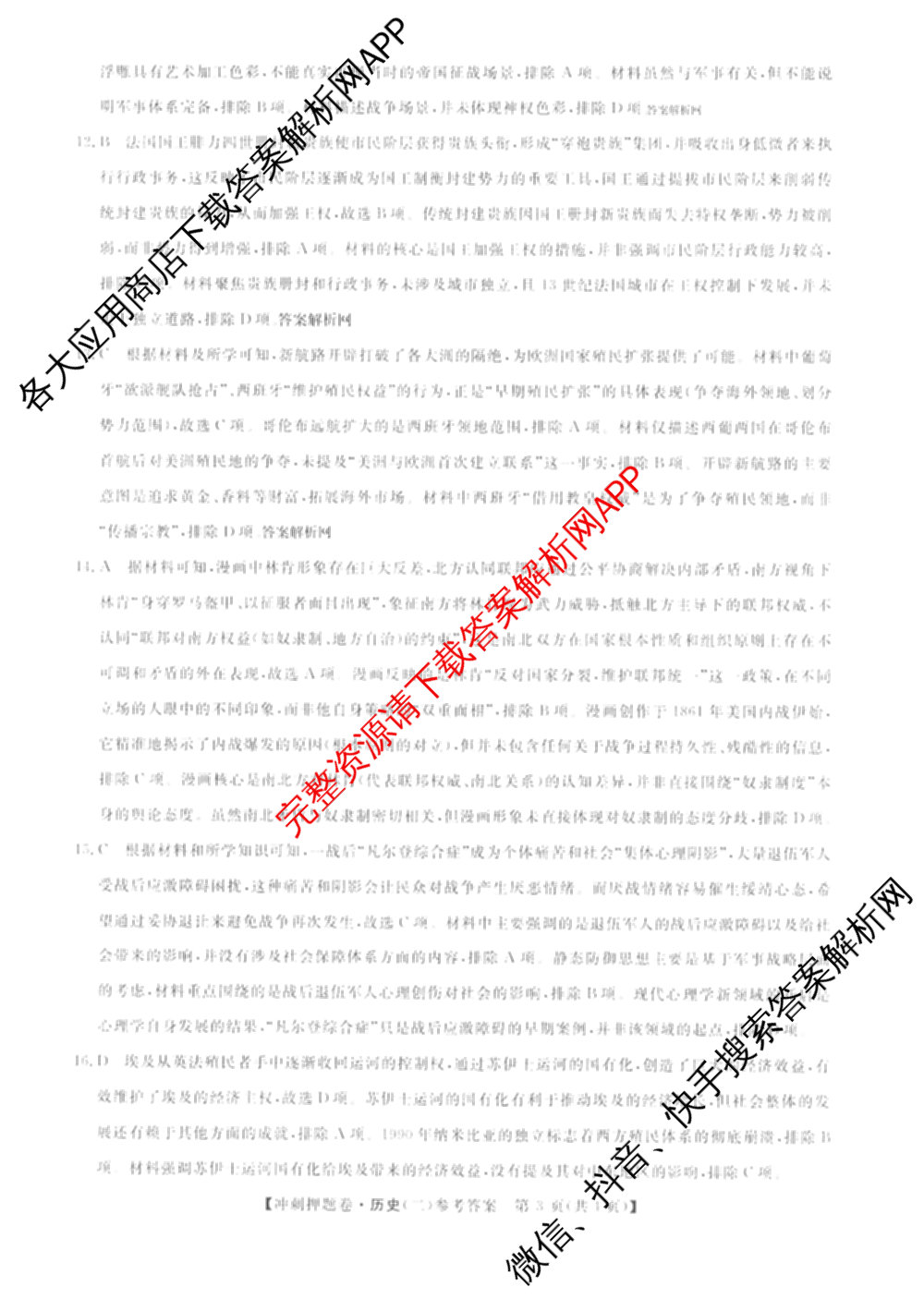 2026普通高等学校招生全国统一考试冲刺押题卷(二)2各科答案及试卷（含语文、化学、数学(A)等）历史答案