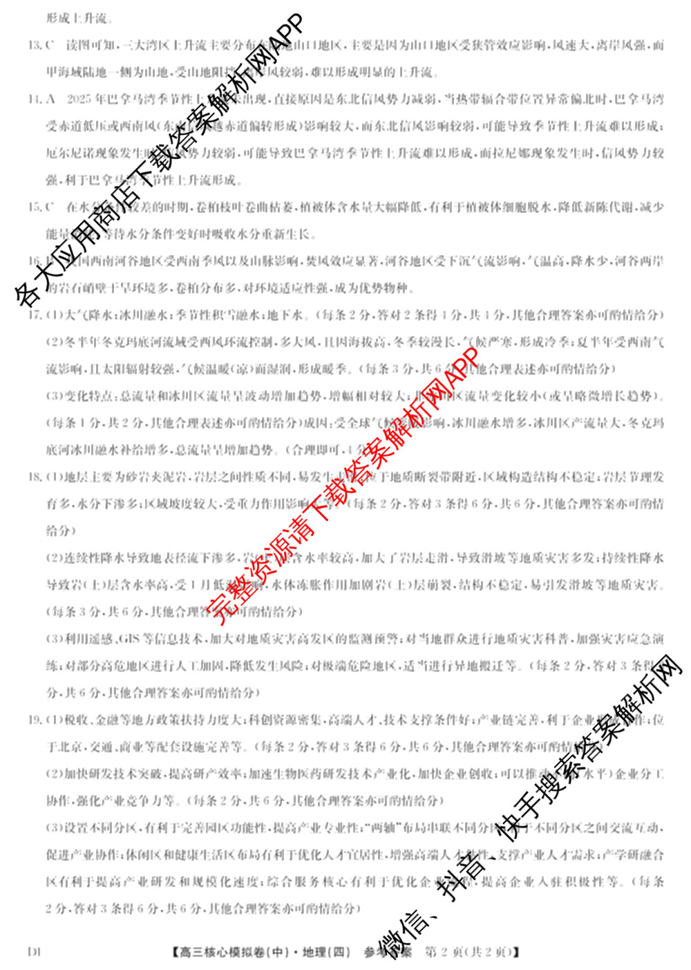 九师联盟2025~2026学年高三核心模拟卷(中)(四)试卷及答案汇总（36科全）地理答案