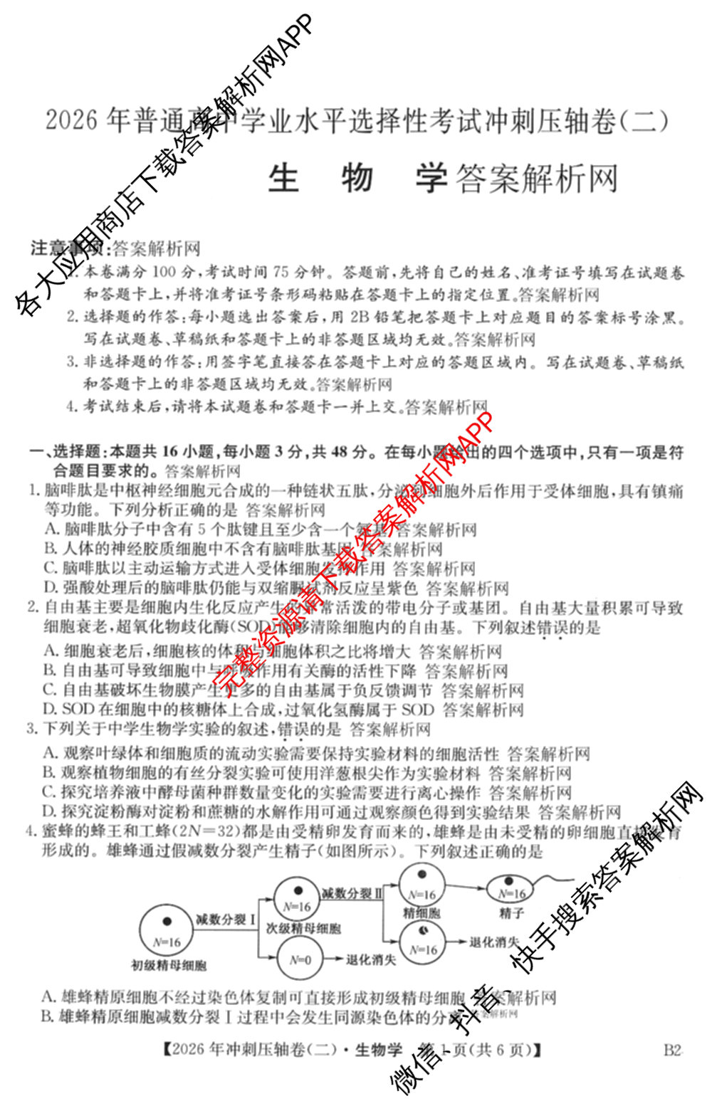 2026年全国高考冲刺压轴卷(二)2(已更新历史(HN) 化学(江西) 历史(广西)等75份)生物试题