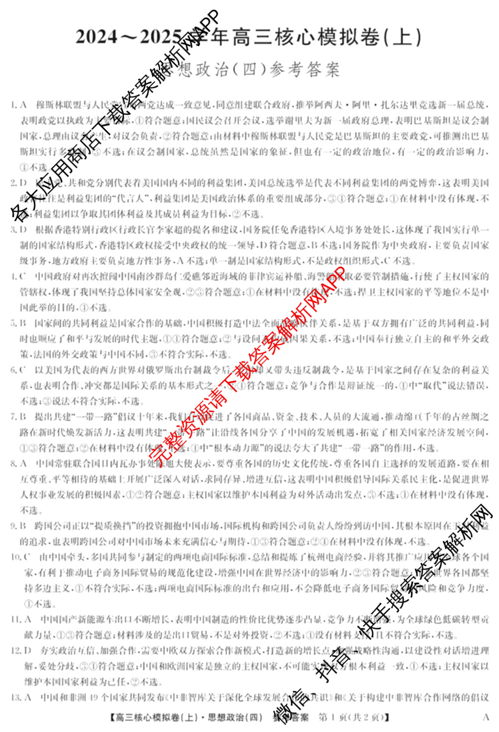 九师联盟2024~2025学年高三核心模拟卷(上)(四)4（18科全）政治答案