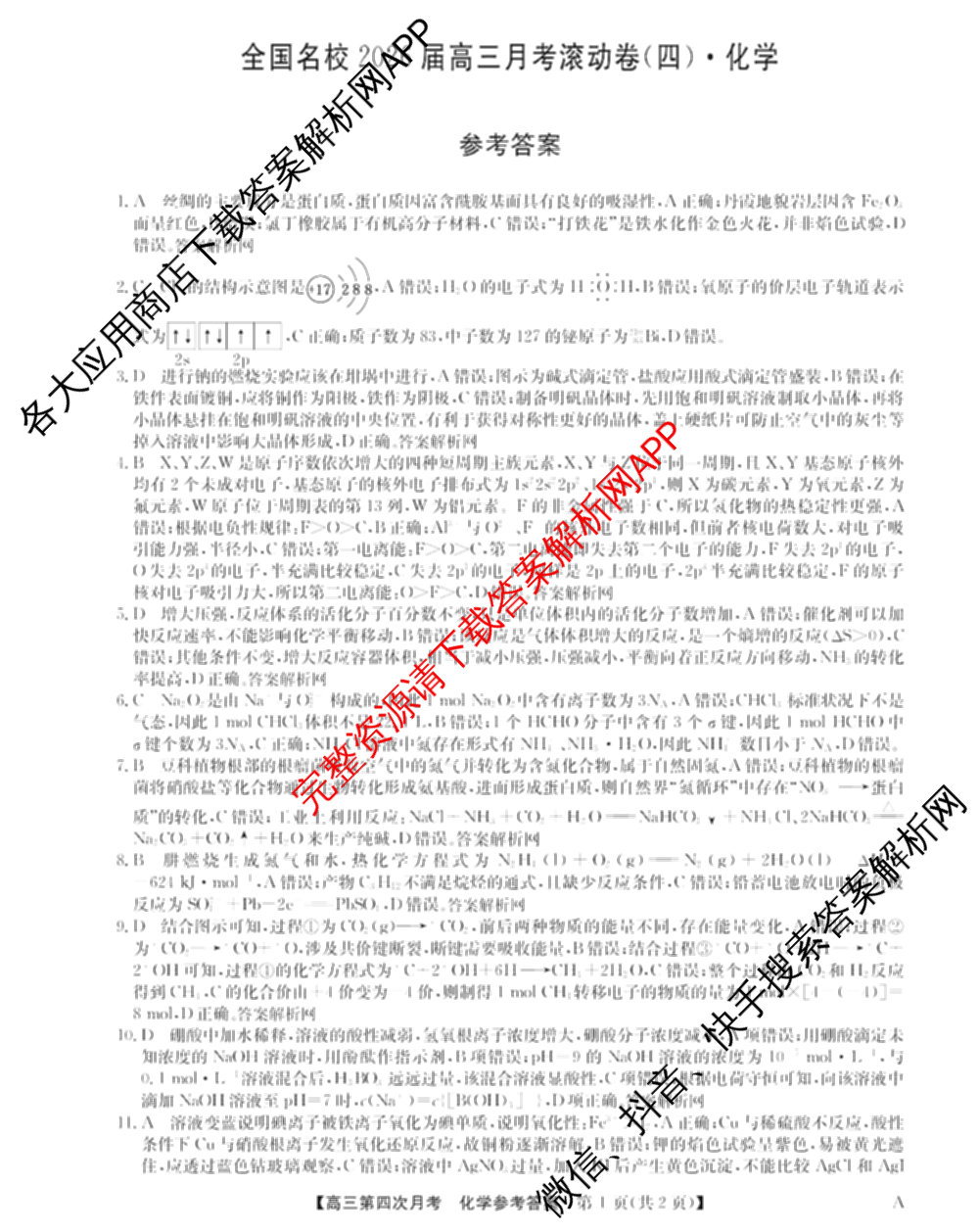 全国名校2026届高三月考滚动卷(四)4（含化学(A)、地理(A)、英语等）化学答案
