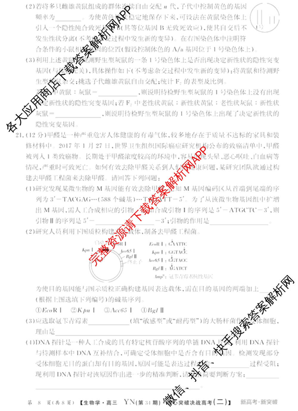2025年普通高校招生统一考试核心突破决战高考(二)试卷及答案汇总（含地理(G DONG) 英语(G DONG) 物理(YN)等）生物试题