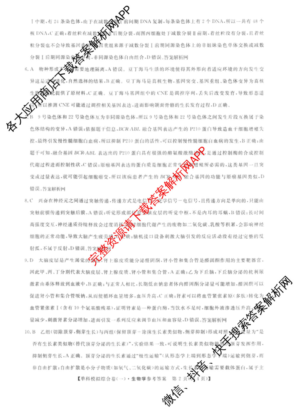 2027新高考单科模拟综合卷(一)试卷及答案汇总(已更新化学、生物、数学(A)等9份)生物答案