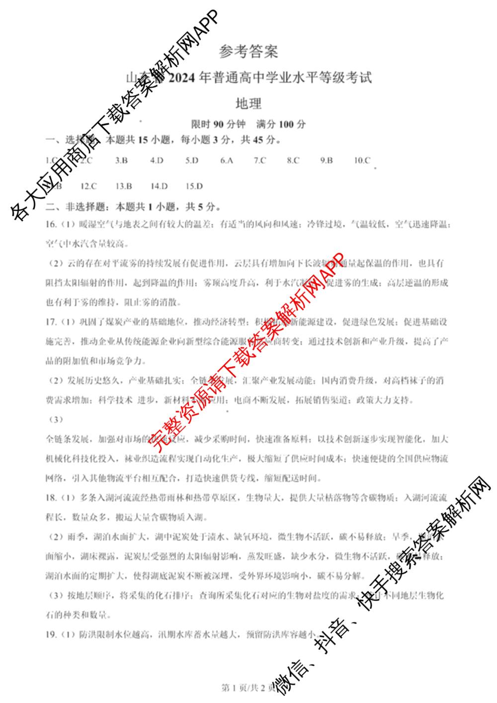 2024年高考真题(新高考)(已更新生物(山东卷) 数学(新课标II卷) 物理(河北卷)等108份)地理答案