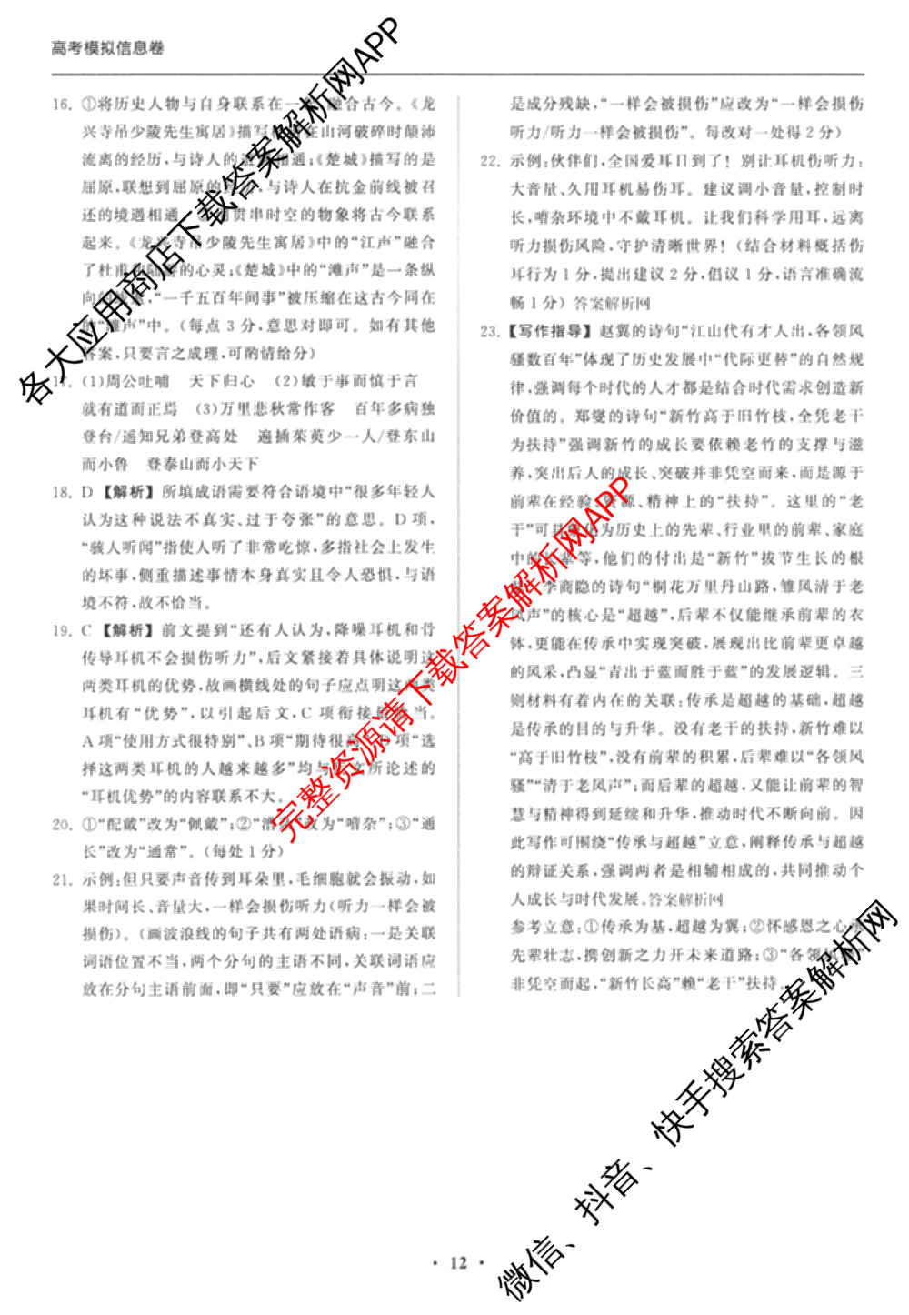 天舟高考衡中同卷2026年普通高等学校招生全国统一考试模拟信息卷(四)4试卷及答案汇总: 含化学(山东版)、生物(WY)、英语(B)试卷解析语文答案