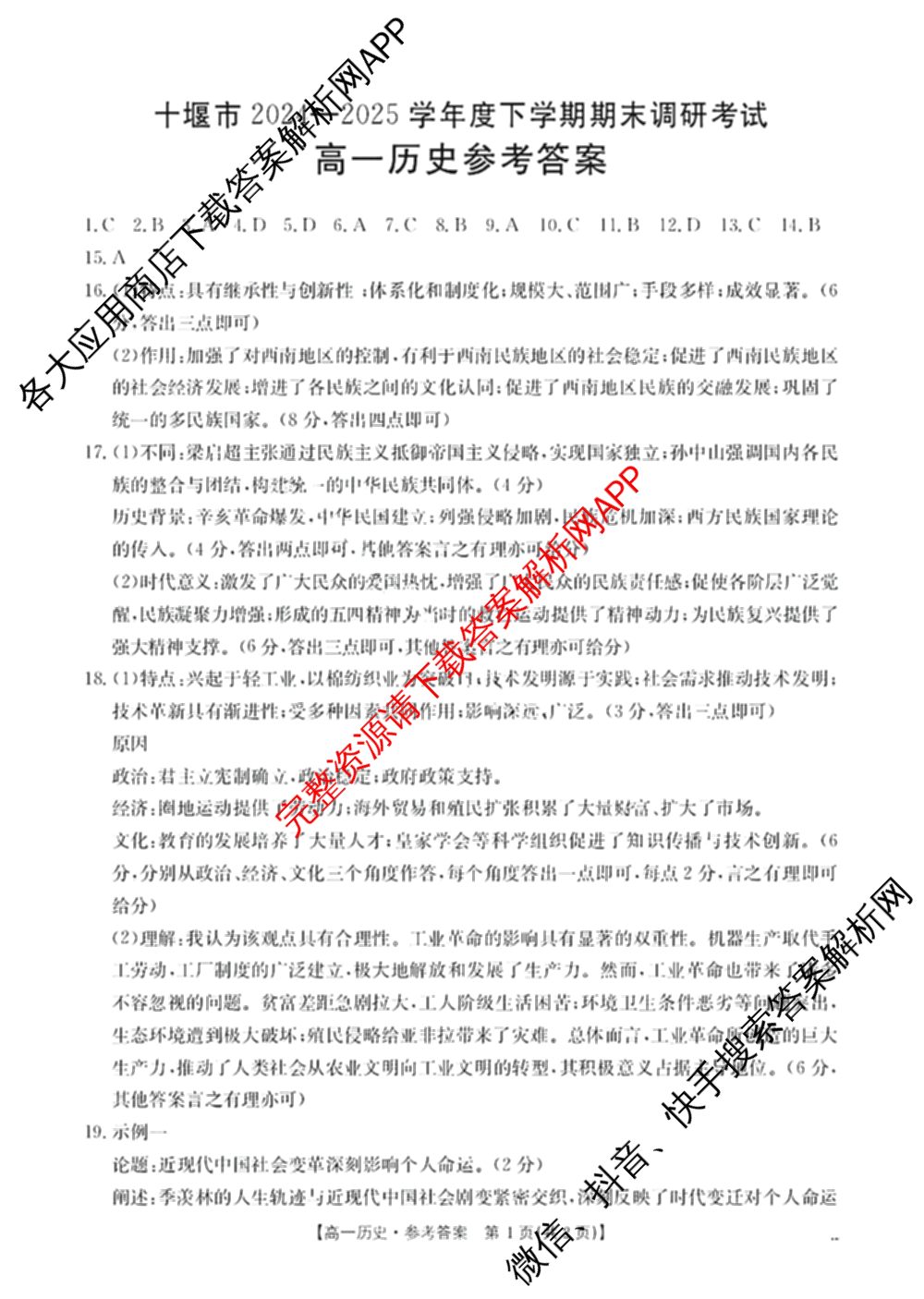 十堰市2024-2025学年度下学期期末调研考试(高一年级)试卷及答案汇总(已更新历史、生物、英语等9份)历史答案