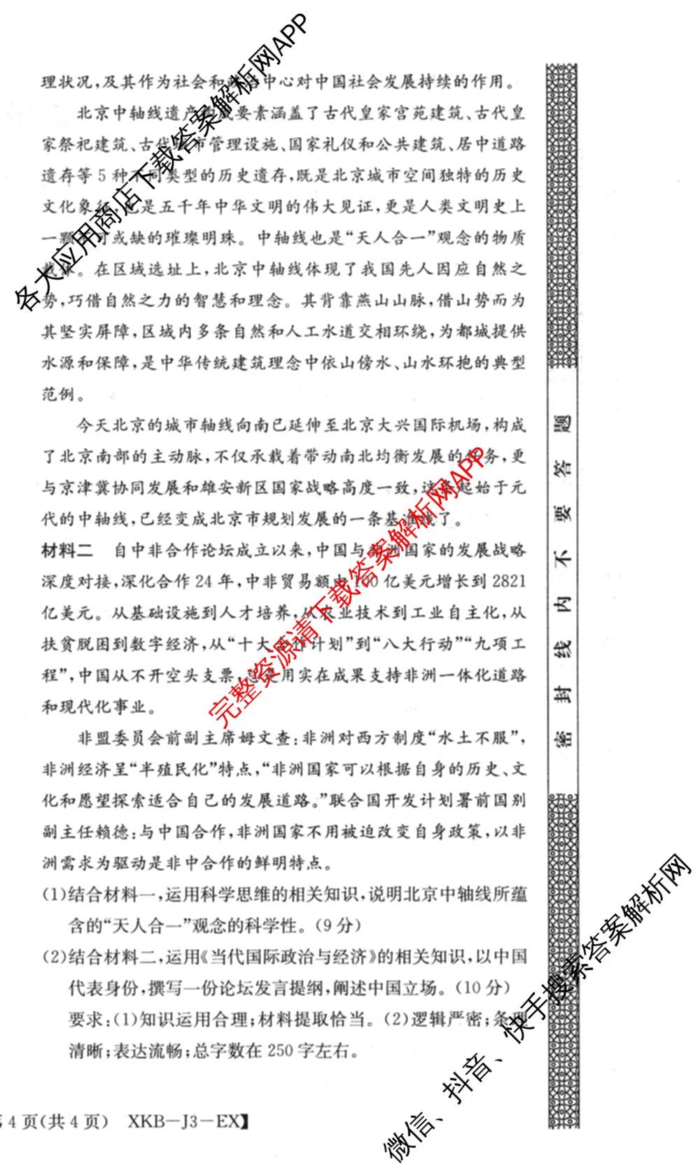 XKB-J1-B-EX2026届普通高中学业水选择性考试仿真模拟金卷(四)4（含历史(XKB-J2-EX)、政治(XKB-J2-EX)、化学(XKB-J1-B-EX)等）政治试题