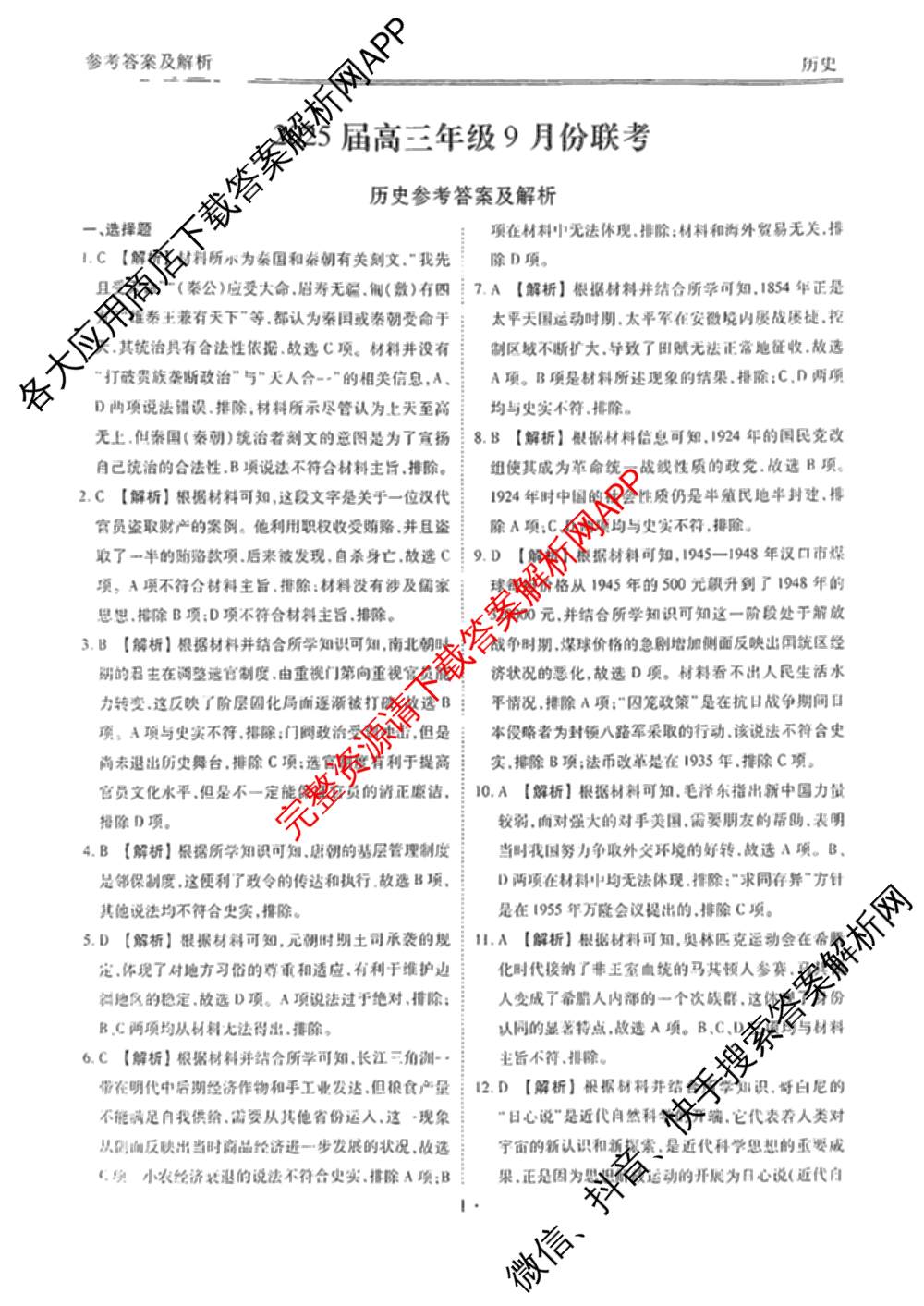 衡水金卷广东省2025届高三年级9月份联考各科答案及试卷（含英语 物理 历史等）历史答案
