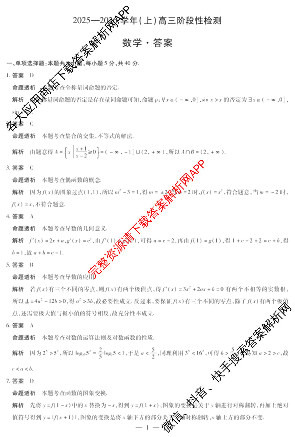  天一大联考2025-2026学年(上)高三阶段性检测试卷及答案汇总（含历史 生物 语文等）数学答案