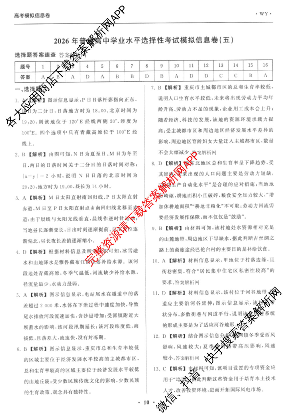 天舟高考衡中同卷2026年普通高等学校招生全国统一考试模拟信息卷(五)5（含理综(新疆版)、生物(WY)、英语(B)等）地理答案