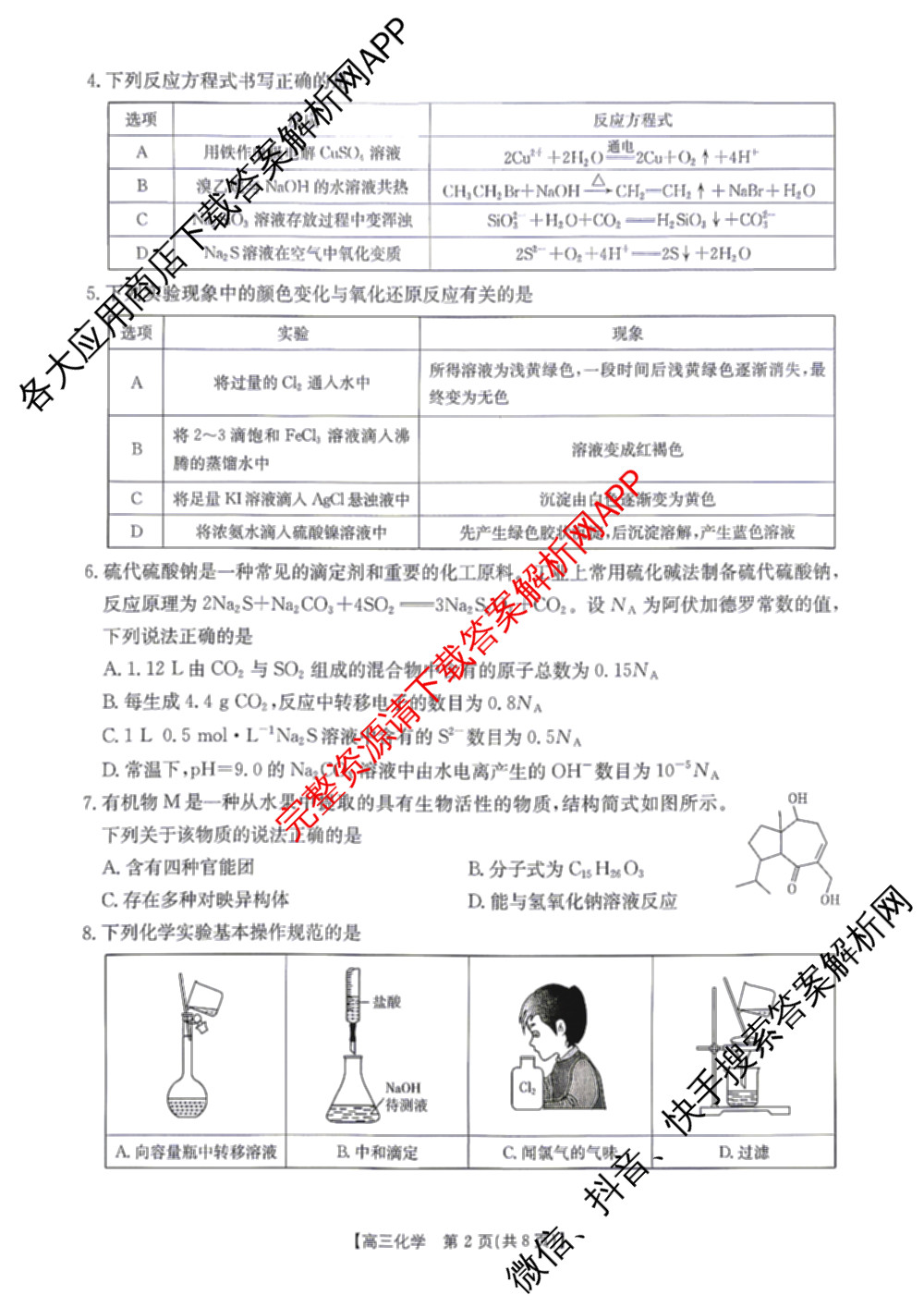 河北省衡水市2026届高三4月联考(4.12)各科答案及试卷（含政治、语文、地理等9份）化学试题