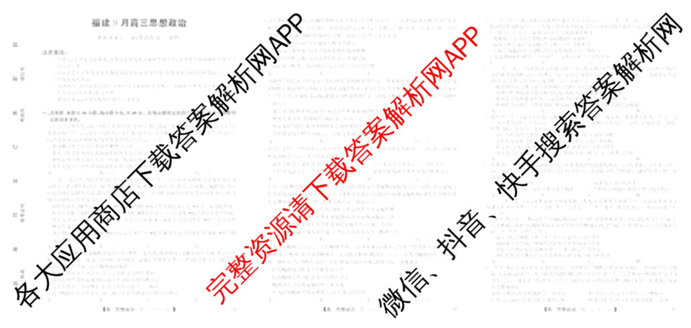 2027届福建9月高三联考(FJ)试卷及答案汇总（含英语、生物、化学等10份）政治试题