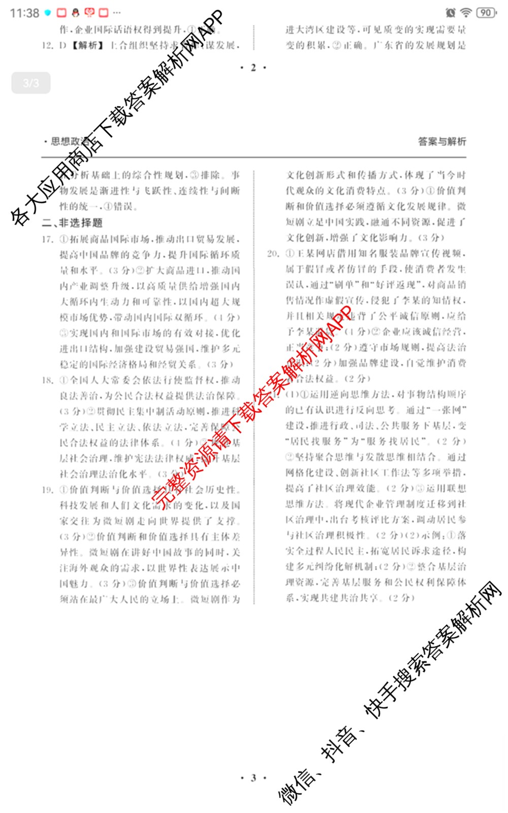 天舟高考衡中同卷2025年普通高等学校招生全国统一考试模拟押题卷(一)1试卷及答案汇总（34科全）政治答案