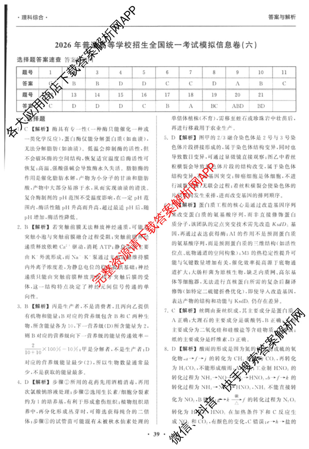 天舟高考衡中同卷2026年普通高等学校招生全国统一考试模拟信息卷(六)6试卷及答案汇总（含化学(山东版) 数学(无字母) 文综(新疆版)等）理综答案