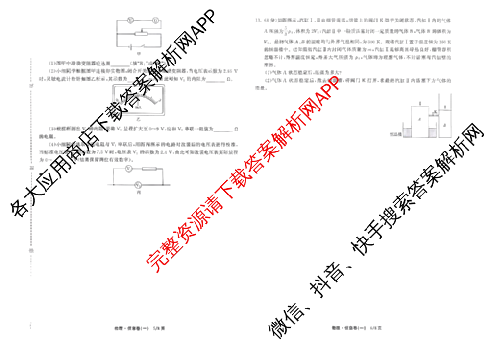 天舟高考衡中同卷2026年普通高等学校招生全国统一考试模拟信息卷(一)1各科答案及试卷（含化学(山东版) 历史(HJ) 生物(DS)等）物理试题