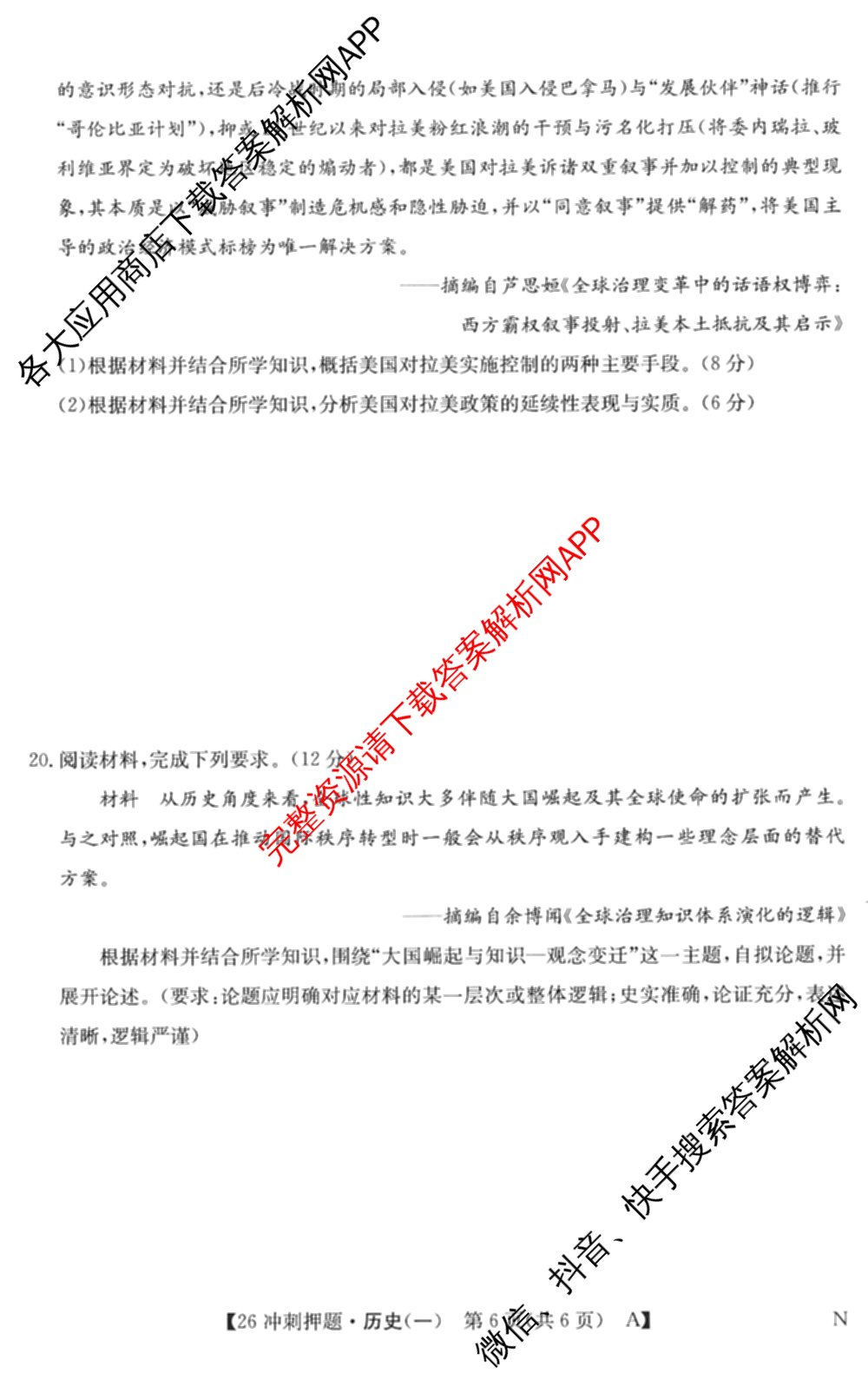 2026年全国高考冲刺押题训练(一)1: 含数学(N)、语文(N)、生物(D N)试卷解析历史试题