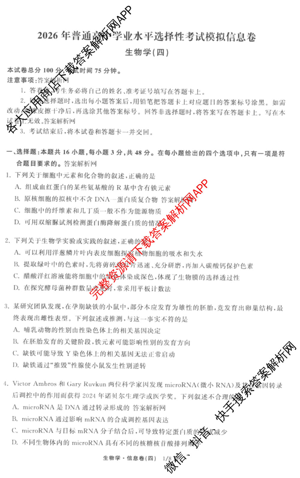 天舟高考衡中同卷2026年普通高等学校招生全国统一考试模拟信息卷(四)4(已更新化学(无字母) 政治(WY) 物理(山东版)等35份)生物试题