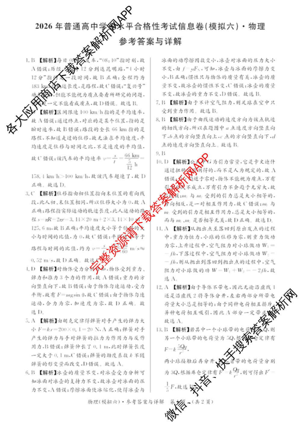 2026年湖南省普通高中学业水合格性考试信息卷(模拟六)试卷及答案汇总: 含语文 生物 物理试卷解析物理答案