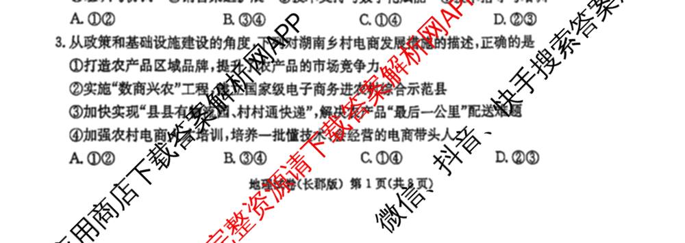 炎德英才大联考长郡中学2025届模拟试卷(一)各科答案及试卷（含生物(A) 英语(A) 语文等）地理试题