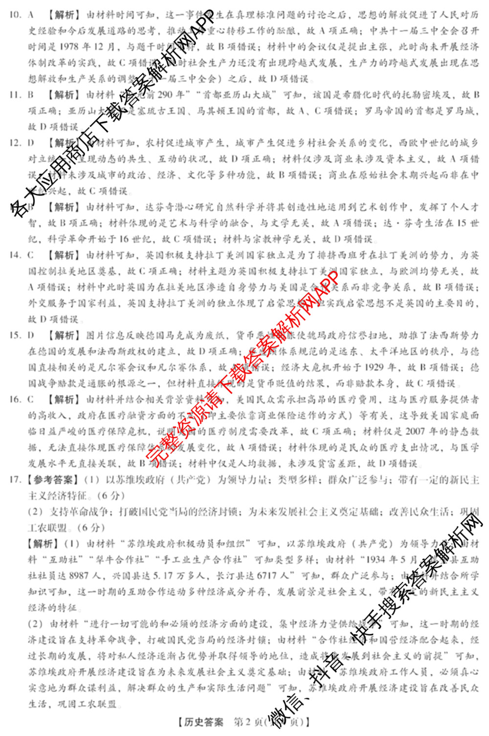 河南新未来2026届高三下学期第一次考试(无标题:科目)各科答案及试卷（含历史、地理、政治等）历史答案