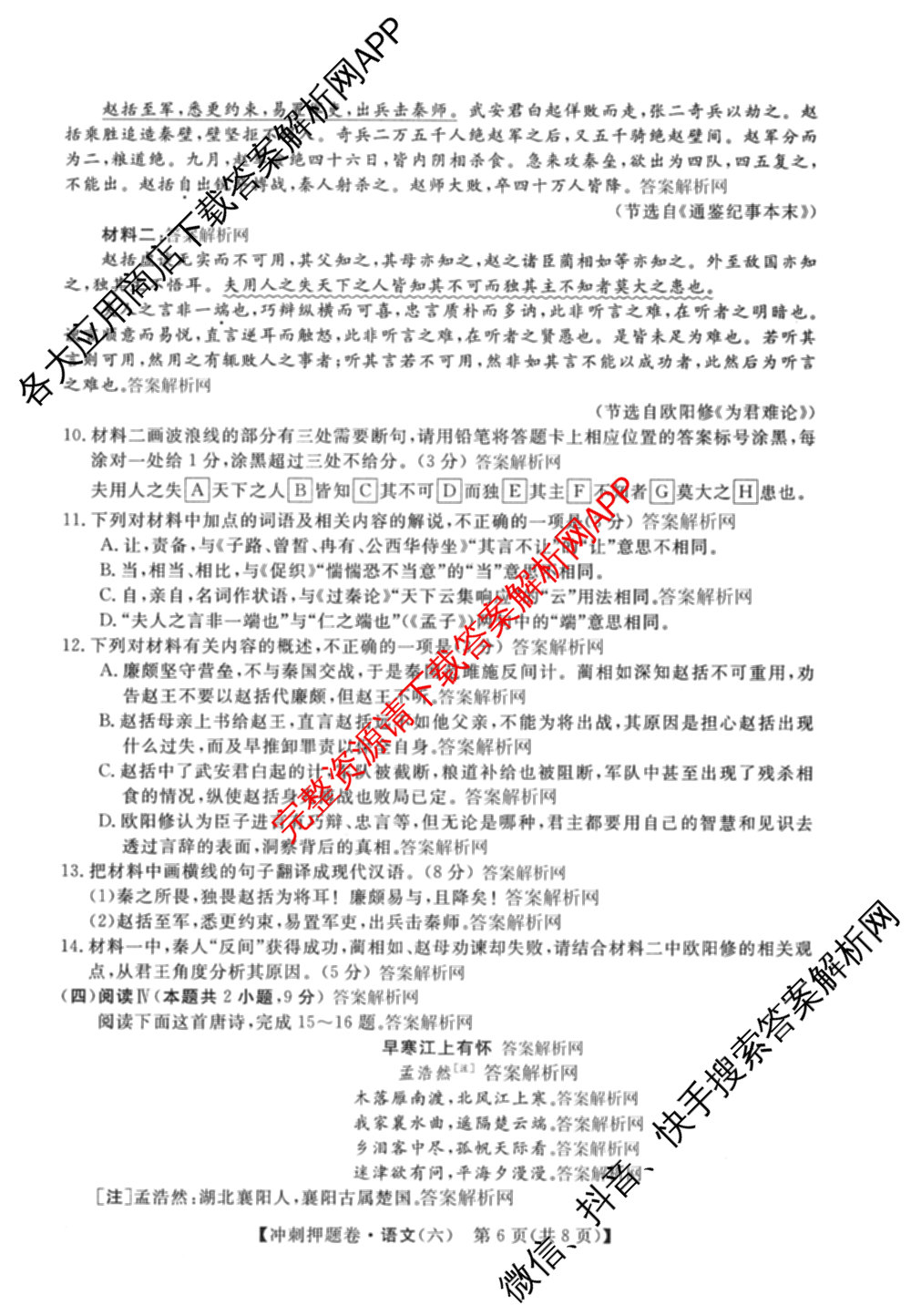 2026普通高等学校招生全国统一考试冲刺押题卷(六)6（含地理(HNY)、语文、生物(HBJ)等）语文试题