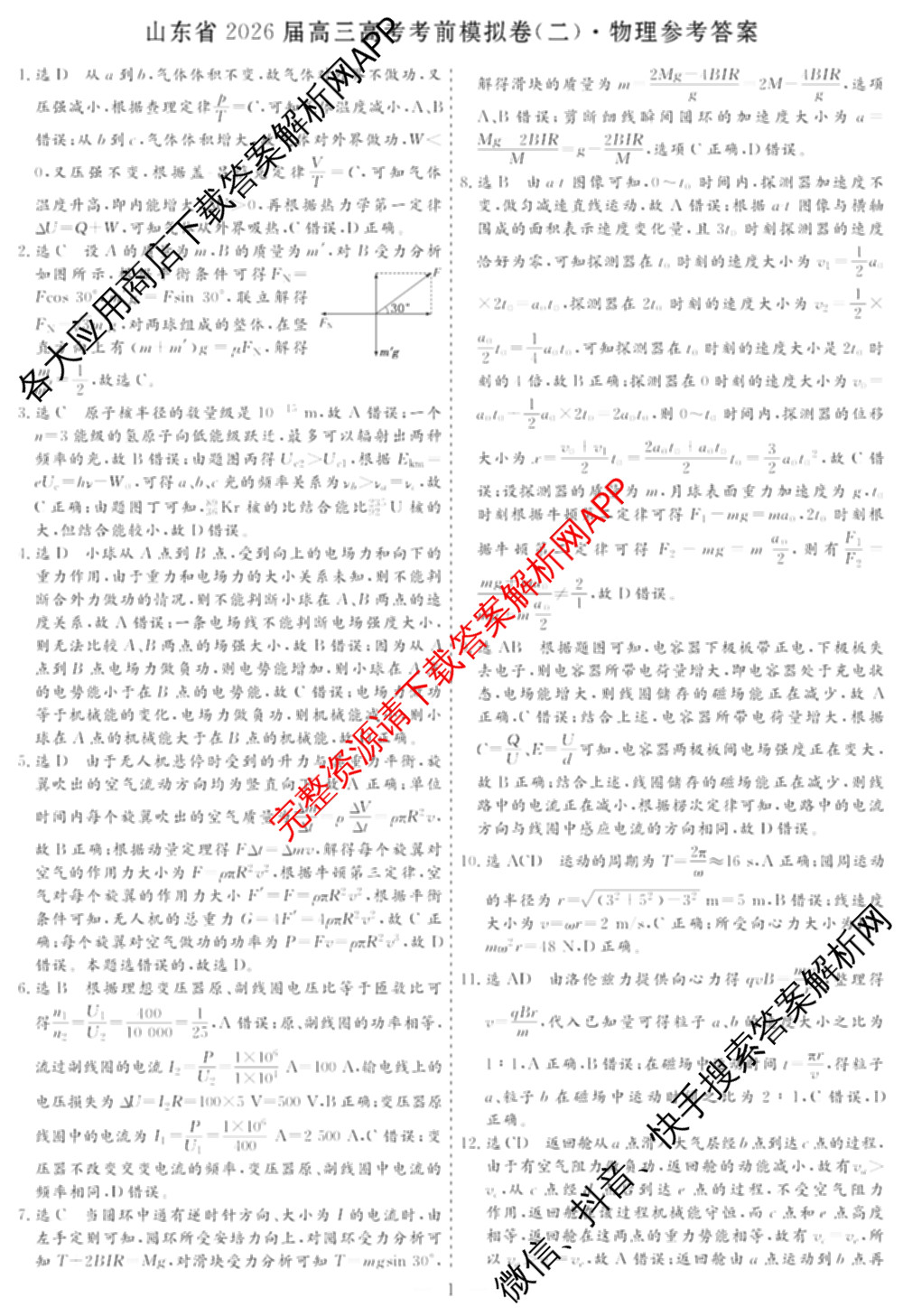 名校之约系列2026届高三高考考前模拟卷(二)2各科答案及试卷（16科全）物理答案