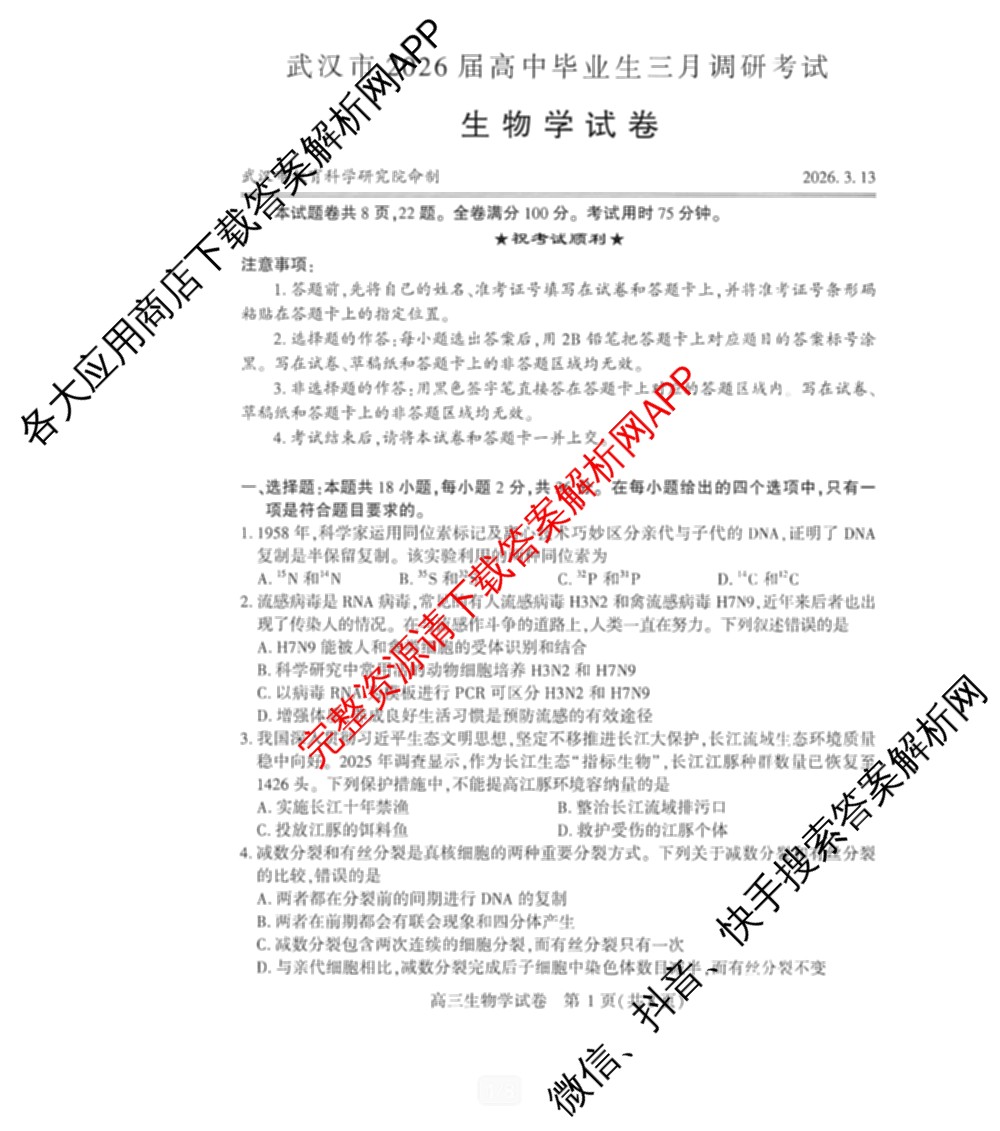 湖北省武汉市2026届高中毕业生三月调研考试2026.3.11（含化学 数学 物理等11份）生物试题