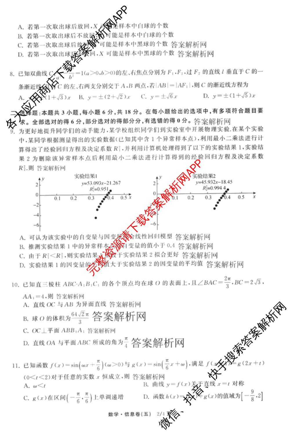 天舟高考衡中同卷2026年普通高等学校招生全国统一考试模拟信息卷(五)5试卷及答案汇总（含历史(WY)、地理(WY)、物理(无字母)等）数学试题