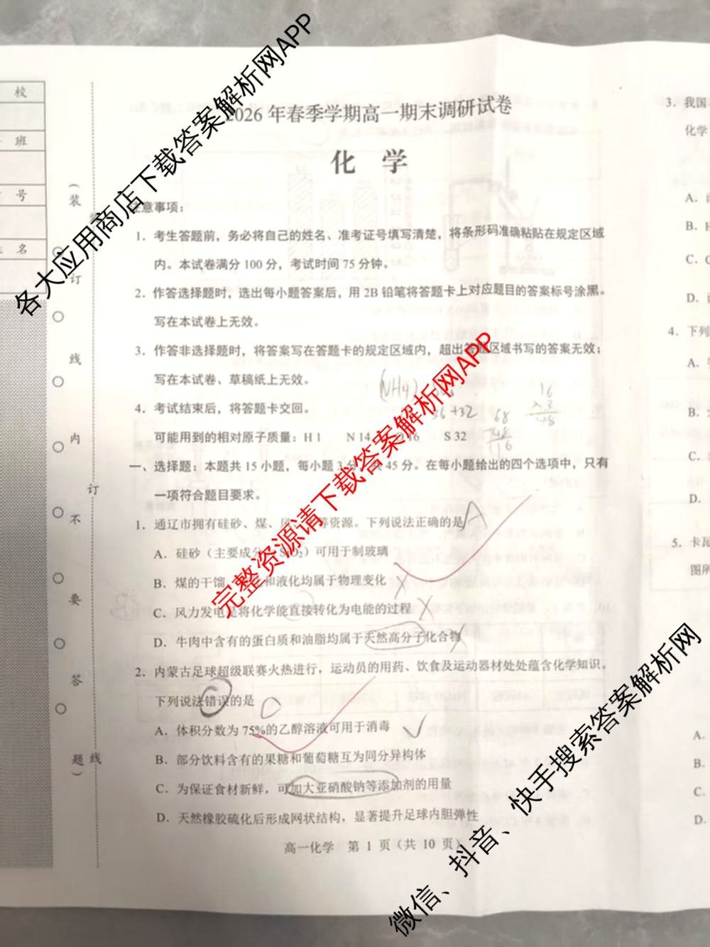 内蒙古通辽市2026年春季学期高一期末调研试卷: 含物理 生物 化学试卷解析化学试题