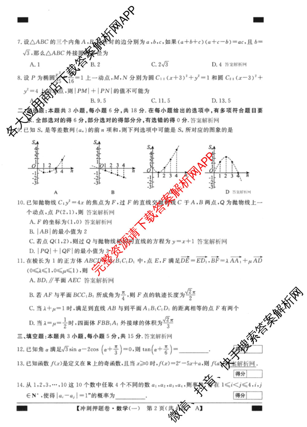 2026普通高等学校招生全国统一考试冲刺押题卷(一)1试卷及答案汇总（含化学、数学(A)、生物(AC)等）数学试题