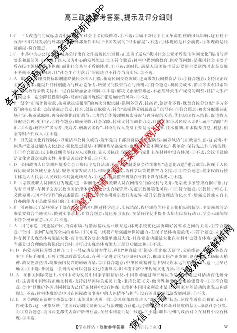 九师联盟2025-2026高三学业评估(4月)试卷及答案汇总（16科全）政治答案