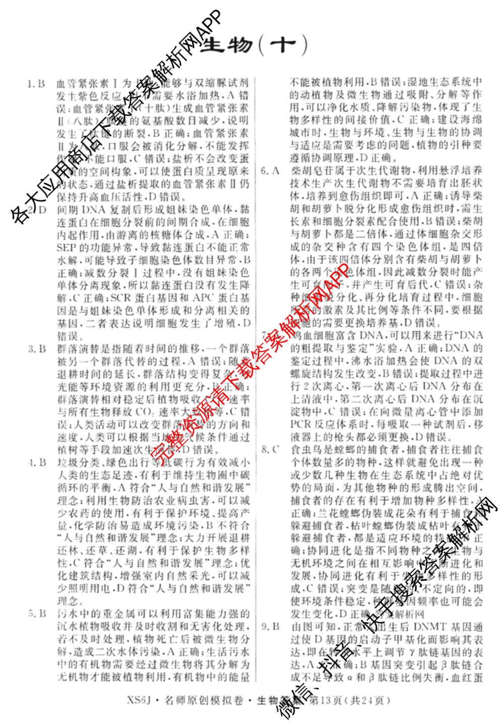 2026届高三总复习名师原创模拟(十)10（含物理(HN6)、英语(新S6)、历史(CQX6)等）生物答案