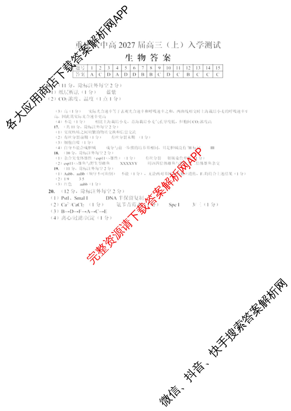 重庆八中高2027级高三(上)入学测试(已更新生物、英语、语文等9份)生物答案