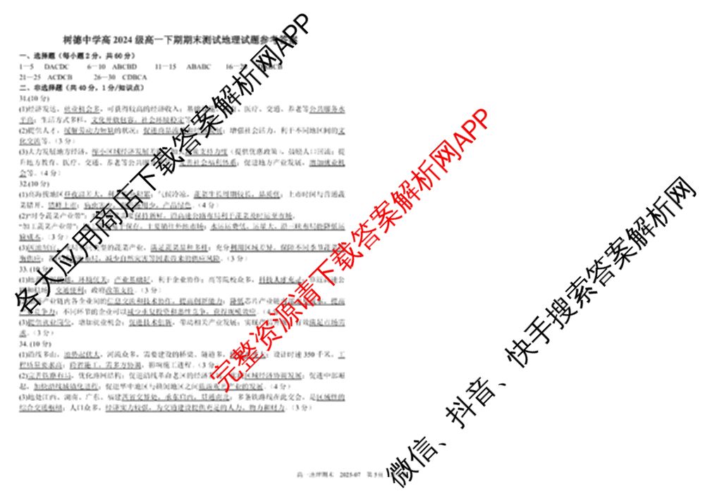 树德中学高2024级高一下期期末测试(2025-07)试卷及答案汇总（含语文 历史 数学等）地理答案