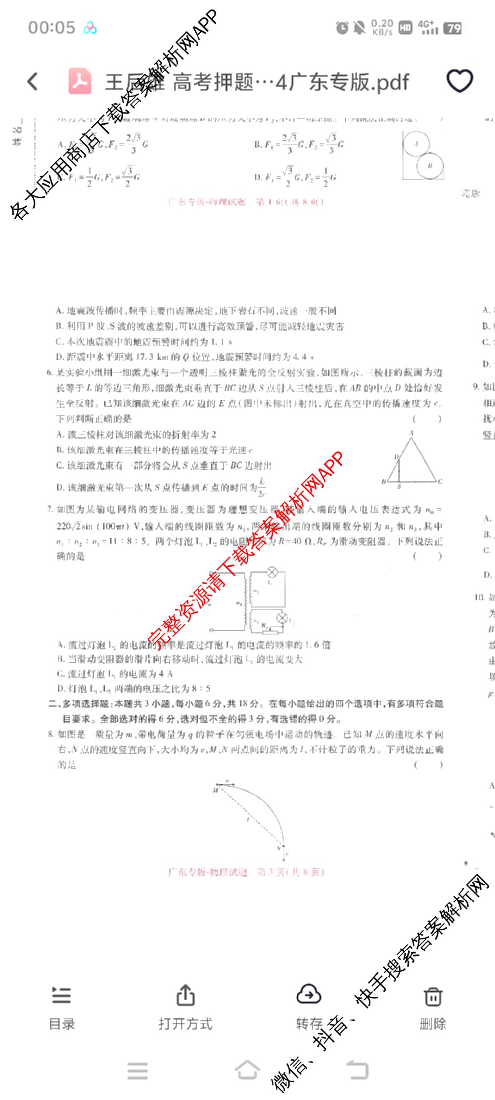 王后雄2024年普通高等学校招生全国统一考试预测卷各科答案及试卷（含语文(安徽专版)、政治(重庆专版)、历史(福建专版)等144份）物理试题