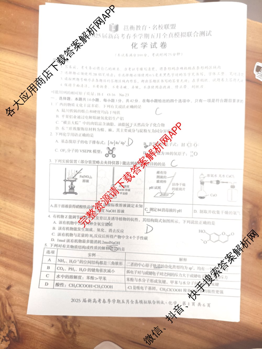 广西邕衡教育名校联盟2025届新高考春季学期五月全真模拟联合测试试卷及答案汇总(已更新地理 英语 物理等10份)化学试题
