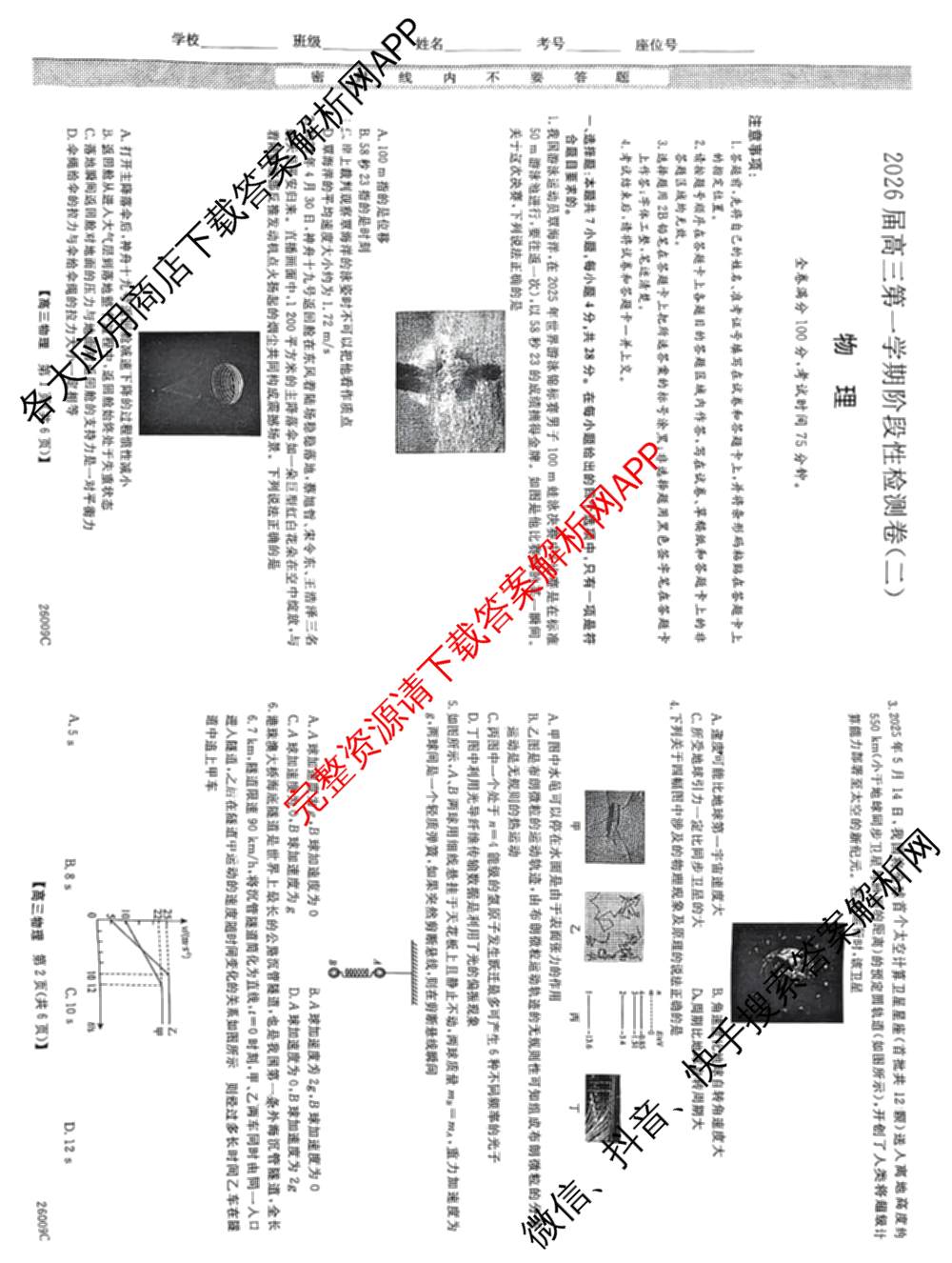 陕西省2026届高三第一学期阶段性检测卷(二)26009C（含数学、英语、语文等）物理试题