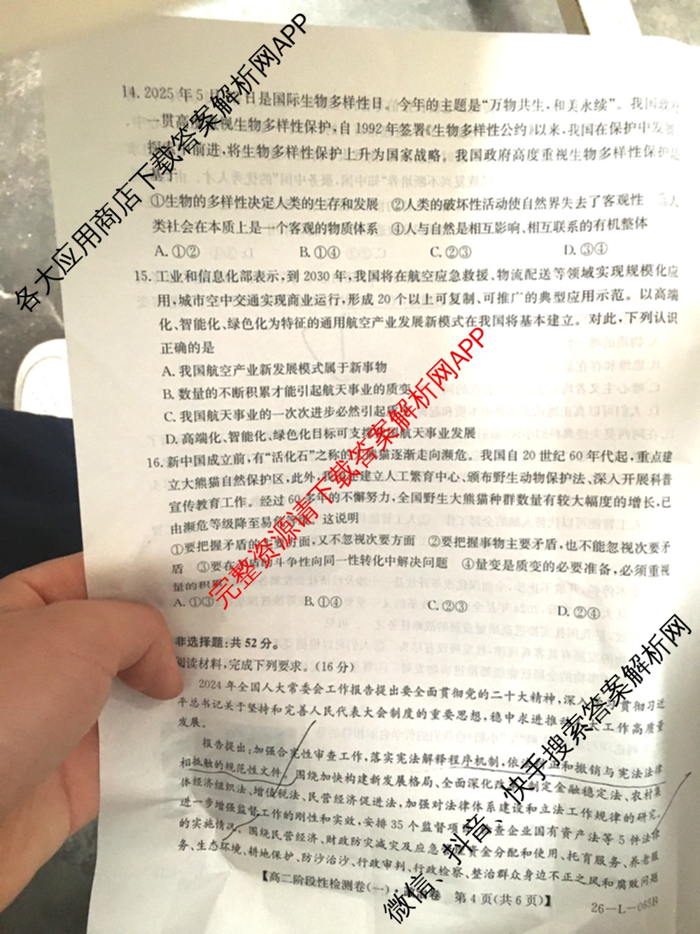 陕西省2024级高二第一学期阶段性检测卷(一)(26-L-065B): 含生物 地理 物理试卷解析政治试题