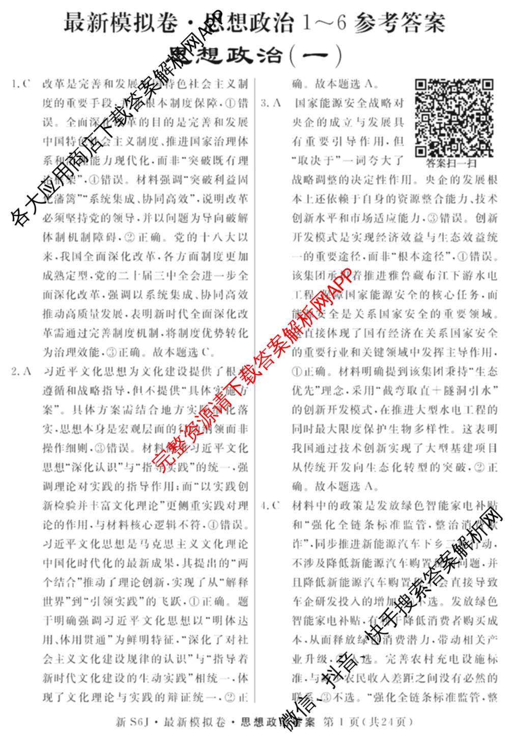 2026年普通高等学校招生统一考试最新模拟卷(一)1试卷及答案汇总（40科全）政治答案