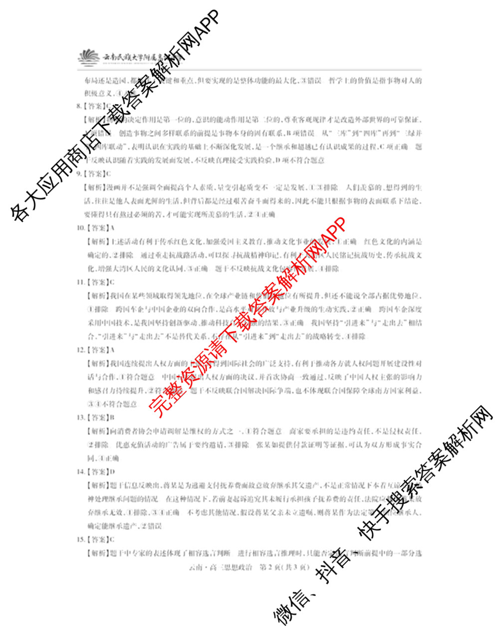 云南民族大学附属高级中学2026届高三联考卷(二)试卷及答案汇总（含地理、物理、生物等）政治答案