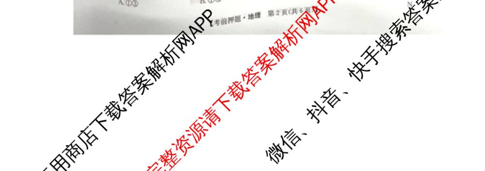 九师联盟2025届高三5月考前冲刺(一)（含地理(N)、政治、英语(无字母)等45份）地理试题