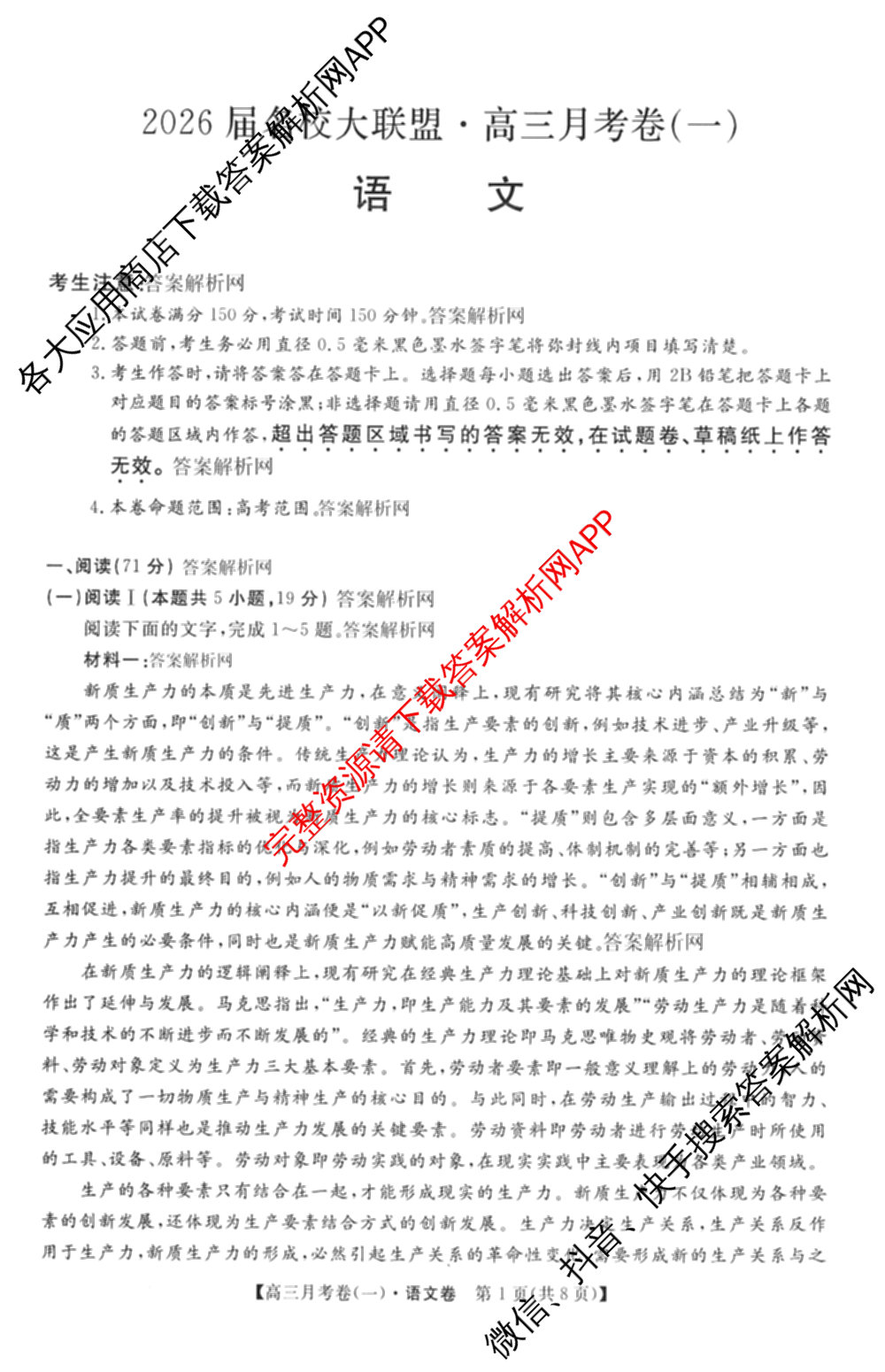 2026届名校大联盟高三月考卷(一)（9科全）语文试题