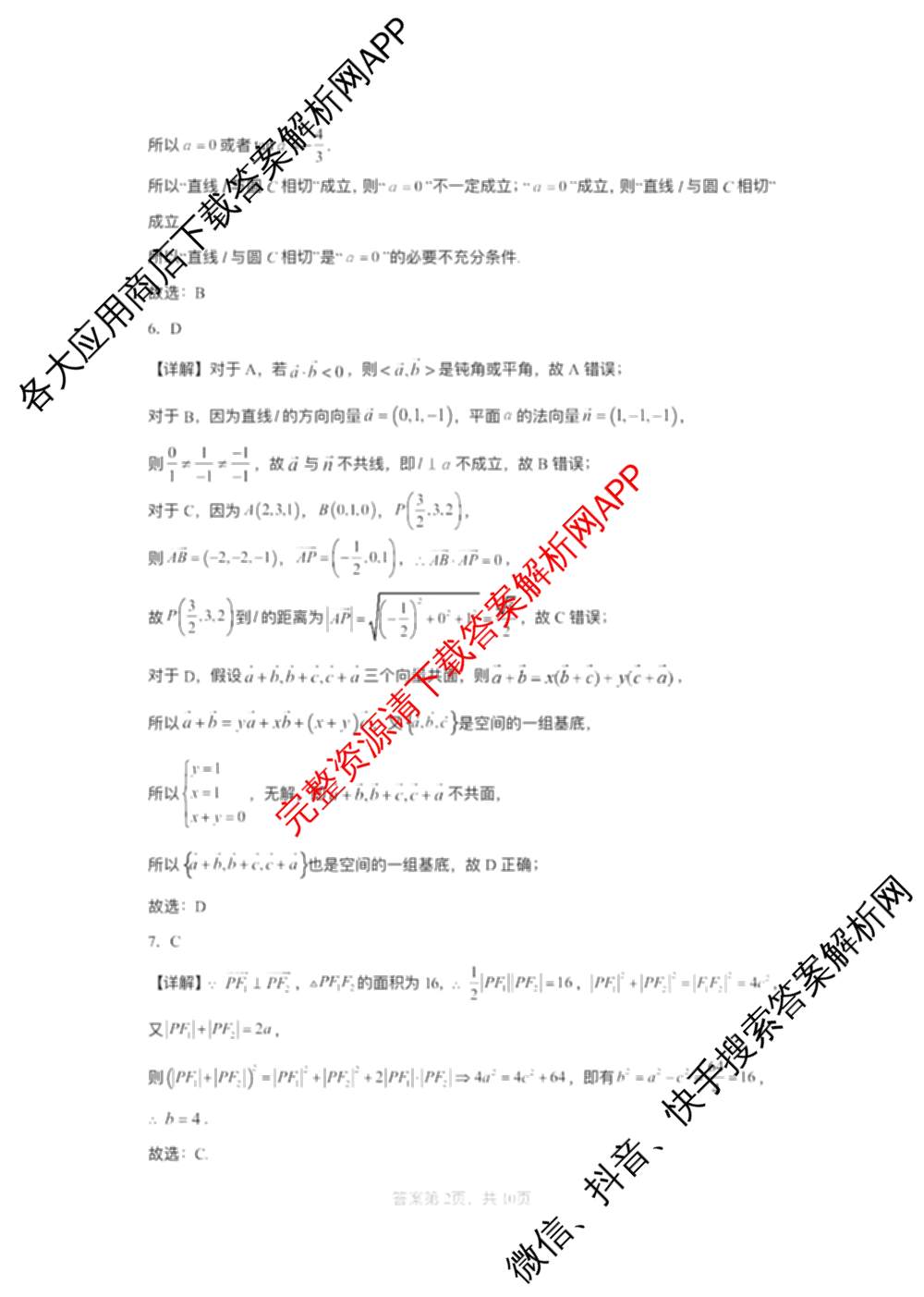 惠州市2027届高二12月联考各科答案及试卷（含政治 数学 英语等）数学答案
