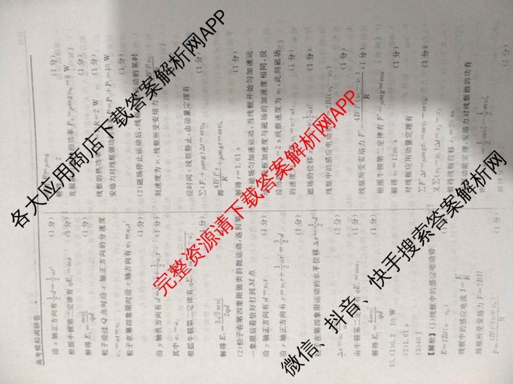衡水名师卷高考模拟调研卷 2026年普通高等学校招生全国统一考试模拟试题(一)1: 含化学(※) 地理 物理(※)试卷解析物理答案