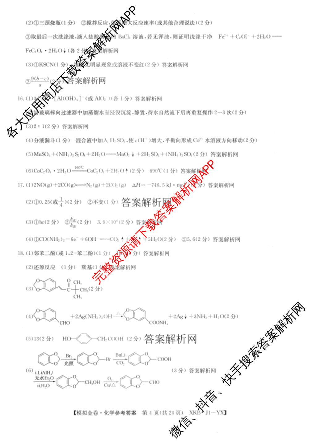 (XKB-J-YX)2026届普通高等学校招生全国统一考试模拟金卷(一)1试卷及答案汇总: 含地理(XKB-J9-YX) 历史(XKB-J3-YX) 语文(XKB-J1-YX)试卷解析化学答案