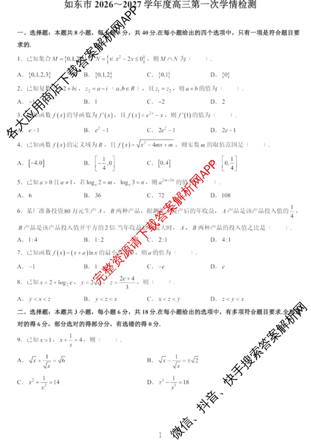 江苏南通如东2026~2027学年度高三第一次学情检测各科答案及试卷(已更新数学 英语 历史等9份)数学试题